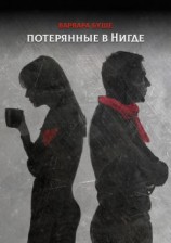 читать Потерянные в Нигде