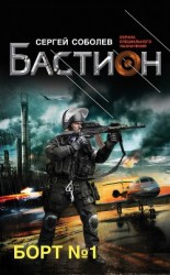 читать Борт № 1