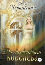 читать Да здравствует королева!