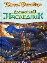 читать Достойный наследник