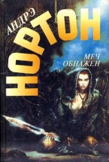 читать Меч обнажен. Меч в ножнах