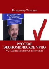 читать Русское экономическое чудо.  27. Для самозанятых и не только
