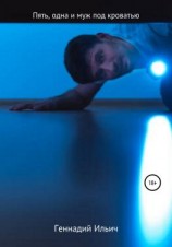 читать Пять, одна и муж под кроватью