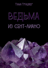 читать Ведьмаа из Сент-Лиано