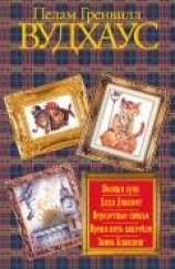 читать Полная луна. Дядя Динамит. Перелетные свиньи. Время пить коктейли. Замок Бландинг