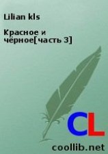 читать Красное и чёрное[часть 3]