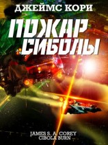читать Пожар Сиболы