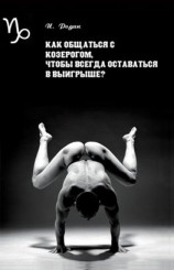 читать Как общаться с Козерогом, чтобы всегда оставаться в выигрыше?