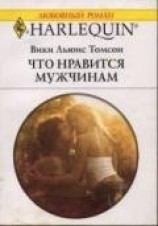 читать Что нравится мужчинам