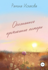 читать Осознанное проживание потери