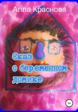 читать Сказ о беременном домике