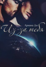 читать Из-за тебя