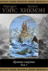 читать Врата смерти. Том 1