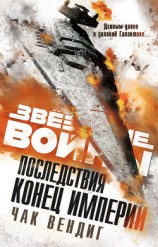 читать Звёздные войны. Последствия. Конец Империи
