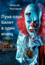 читать Луна-парк. Билет в один конец