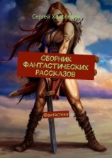 читать Сборник фантастических рассказов. Фантастика
