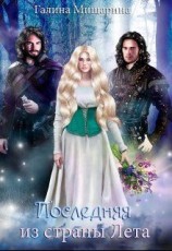 читать Последняя из страны Лета