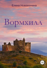 читать Вормхилл