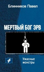 читать Ужасные монстры