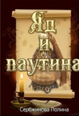 читать Яд и паутина