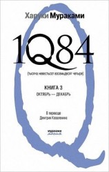 читать 1Q84. Тысяча невестьсот восемьдесят четыре. Книга 3. Октябрь декабрь