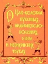 читать О царь- колоколе, бубенцах, валдайских колокольчиках, о биле и ерихонских трубах