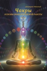 читать Чакры. Основы энергетической работы