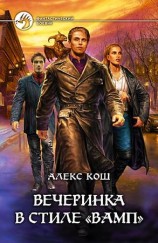 читать Вечеринка в стиле вамп