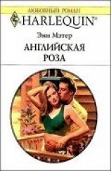 читать Английская роза