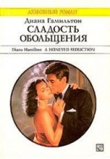 читать Сладость обольщения