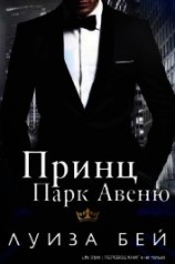 читать Принц Парк Авеню (ЛП)