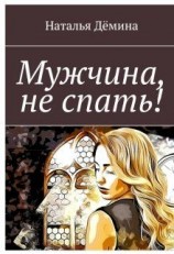 читать Мужчина, не спать!