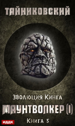 читать Маунтволкер (I)