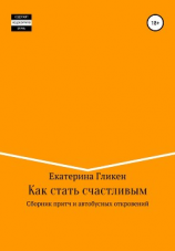 читать Как стать счастливым. Сборник притч и автобусных откровений