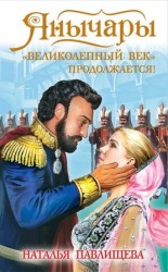 читать Янычары. Великолепный век продолжается!