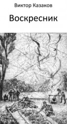 читать Воскресник