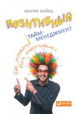 читать Позитивный тайм-менеджмент. Как успевать быть счастливым