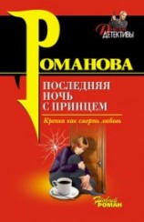 читать Последняя ночь с принцем