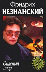 читать Опасный пиар