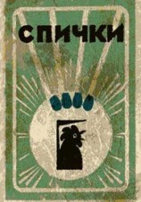 читать Спички