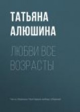 читать Любви все возрасты