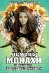 читать Демоны, монахи и прочие ненадежные личности