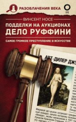 читать Подделки на аукционах. Дело Руффини. Самое громкое преступление в искусстве