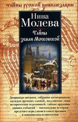 читать Тайны земли Московской