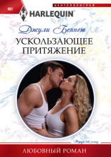 читать Ускользающее притяжение