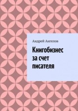 читать Книгобизнес за счет писателя