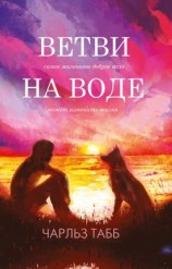 читать Ветви на воде