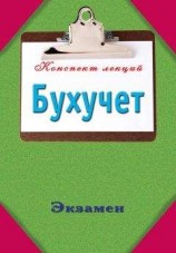 читать Бухучет