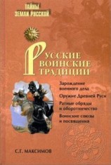 читать Русские воинские традиции