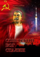 читать Советский бог Сталин